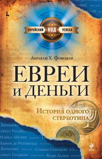 Обложка книги «Евреи и деньги. История одного стереотипа»