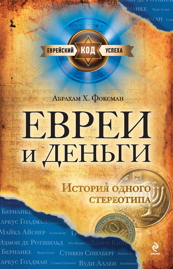 Обложка книги «Евреи и деньги. История одного стереотипа»