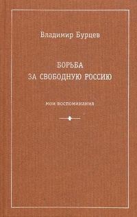 Обложка книги «Борьба за свободную Россию (Мои воспоминания)»