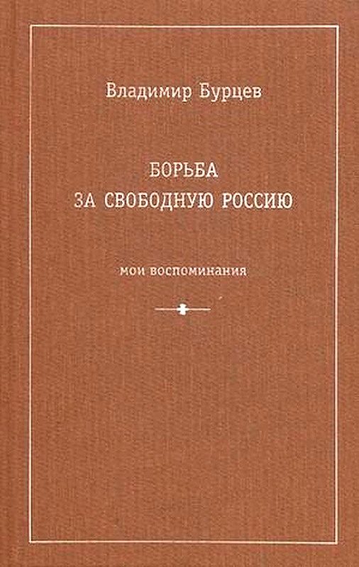 Обложка книги «Борьба за свободную Россию (Мои воспоминания)»