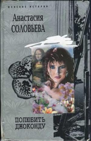 Обложка книги «Полюбить Джоконду»