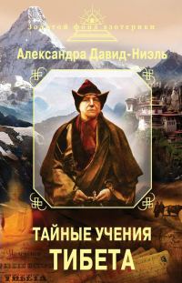Обложка книги «Тайные учения Тибета (сборник)»