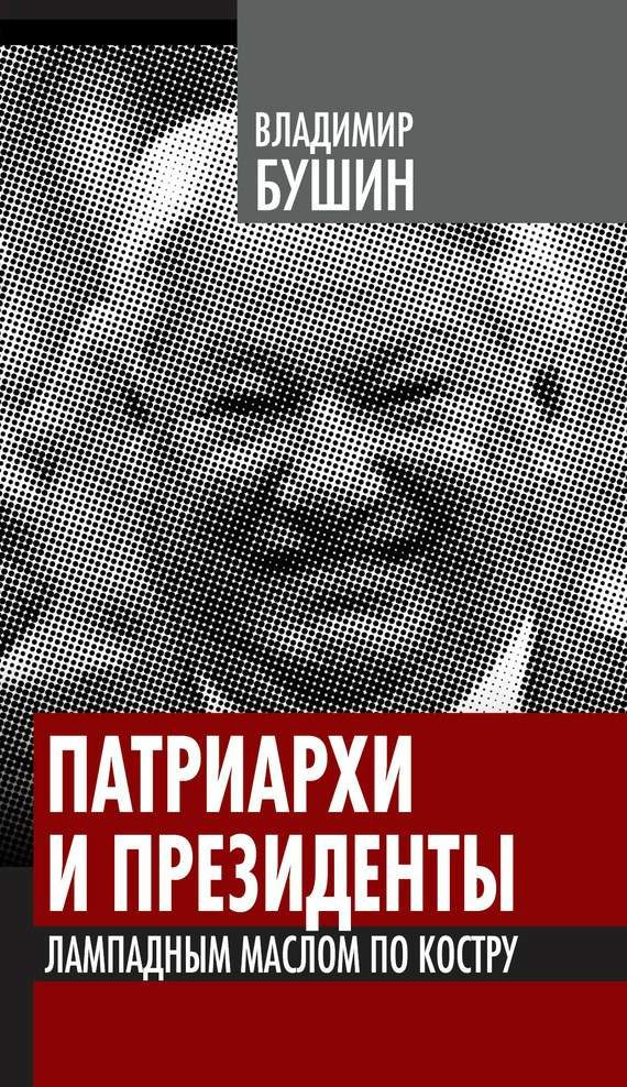 Обложка книги «Патриархи и президенты. Лампадным маслом по костру»