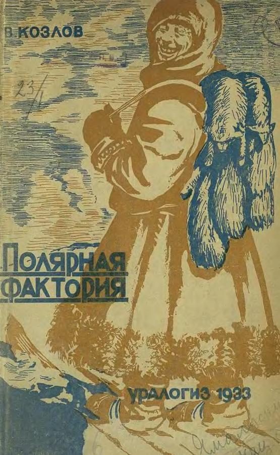 Обложка книги «Полярная фактория»