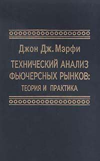 Обложка книги «Технический анализ фьючерсных рынков. Теория и практика»
