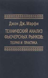 Обложка книги «Технический анализ фьючерсных рынков. Теория и практика»