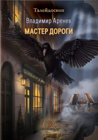 Обложка книги «Мастер дороги»