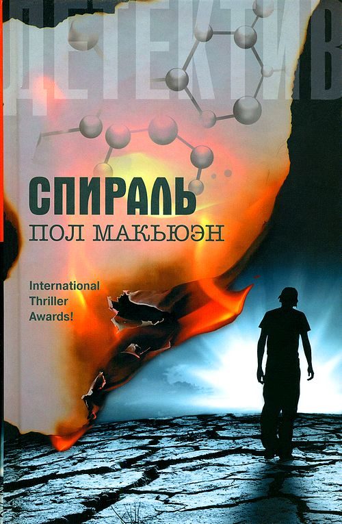 Обложка книги «Спираль»