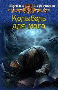 Обложка книги «Колыбель для мага»