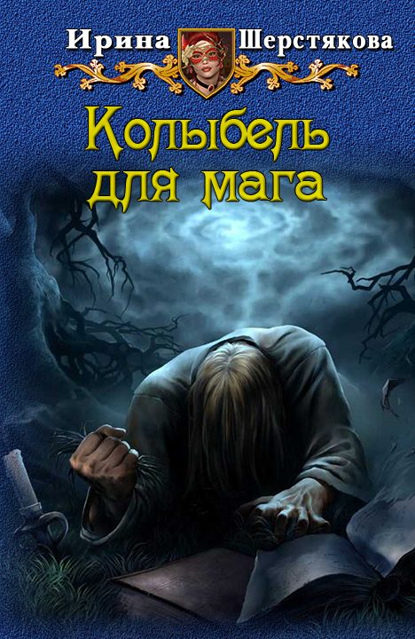 Обложка книги «Колыбель для мага»