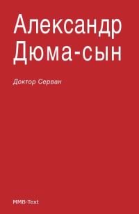 Обложка книги «Доктор Серван»