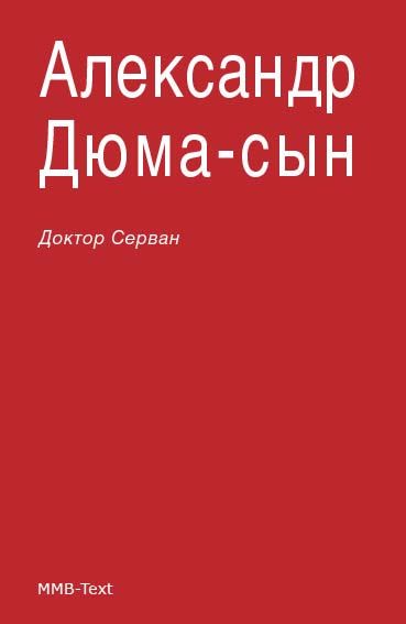 Обложка книги «Доктор Серван»