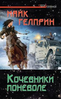 Обложка книги «Кочевники поневоле»
