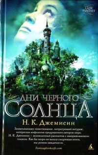 Обложка книги «Дни черного солнца»