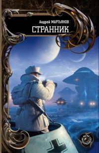 Обложка книги «Странник»