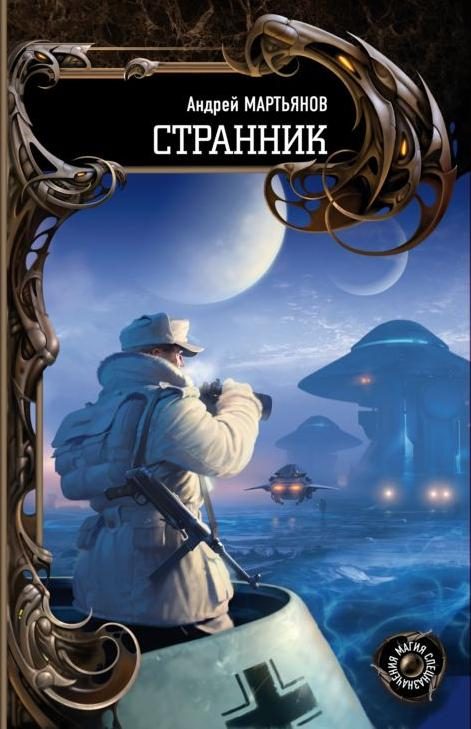 Обложка книги «Странник»