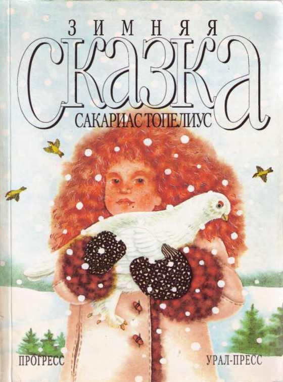 Обложка книги «Зимняя сказка»