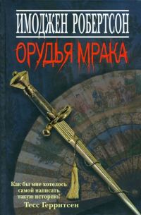 Обложка книги «Орудья мрака»
