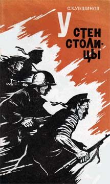 Обложка книги «У стен столицы»