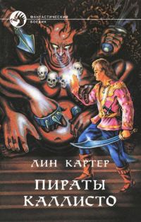 Обложка книги «Пираты Каллисто»