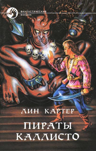 Обложка книги «Пираты Каллисто»