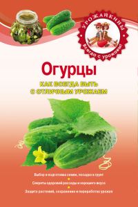 Обложка книги «Огурцы. Как всегда быть с отличным урожаем»