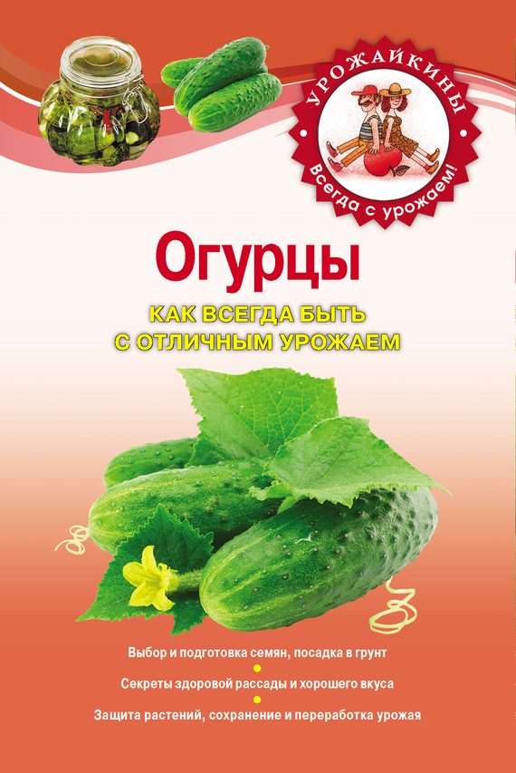 Обложка книги «Огурцы. Как всегда быть с отличным урожаем»