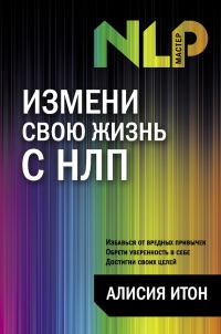 Обложка книги «Измени свою жизнь с НЛП»