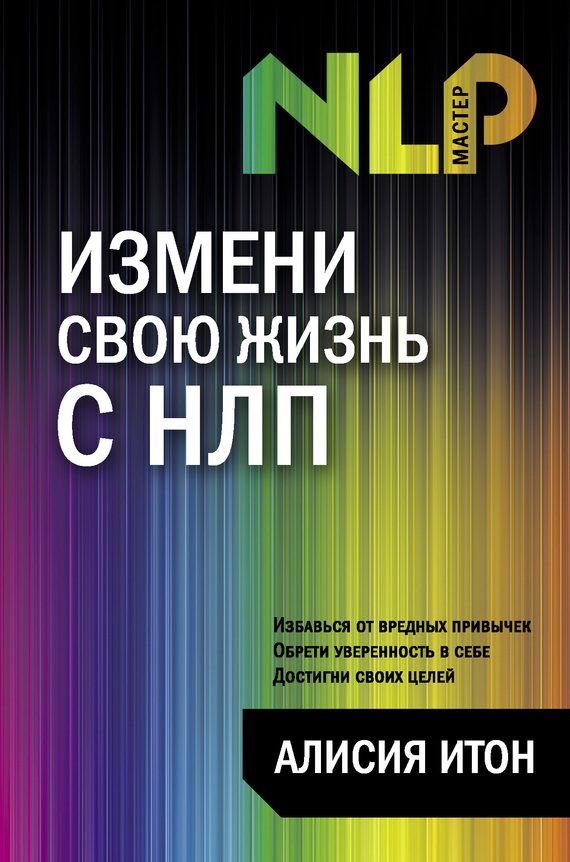 Обложка книги «Измени свою жизнь с НЛП»