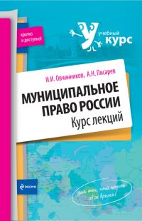 Обложка книги «Муниципальное право России: курс лекций»