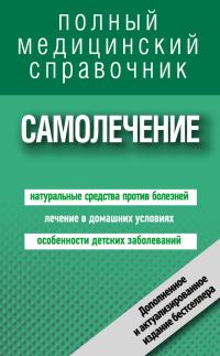 Обложка книги «Самолечение. Полный справочник»