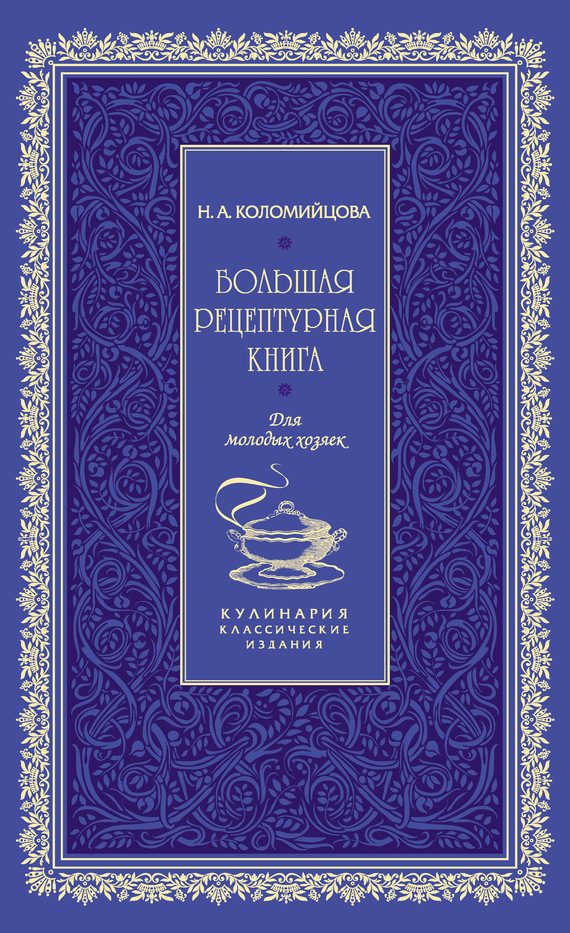 Обложка книги «Большая рецептурная книга. Для молодых хозяек»