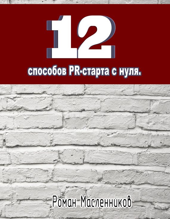 Обложка книги «12 способов PR-старта с нуля»