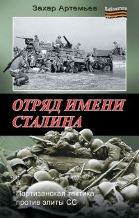 Обложка книги «Отряд имени Сталина»