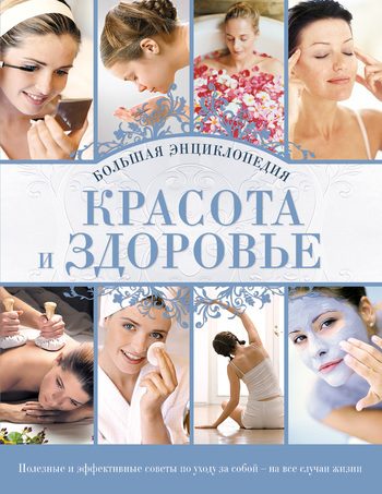 Обложка книги «Красота и здоровье: Большая энциклопедия»