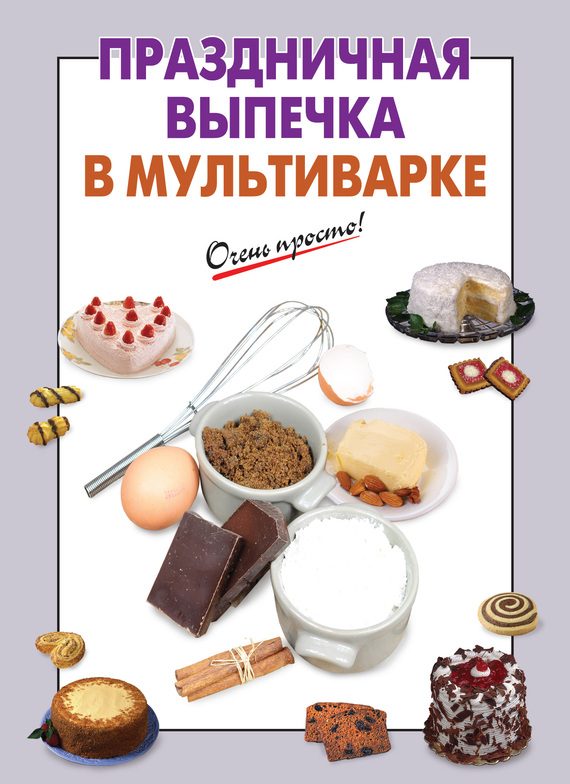 Обложка книги «Праздничная выпечка в мультиварке»