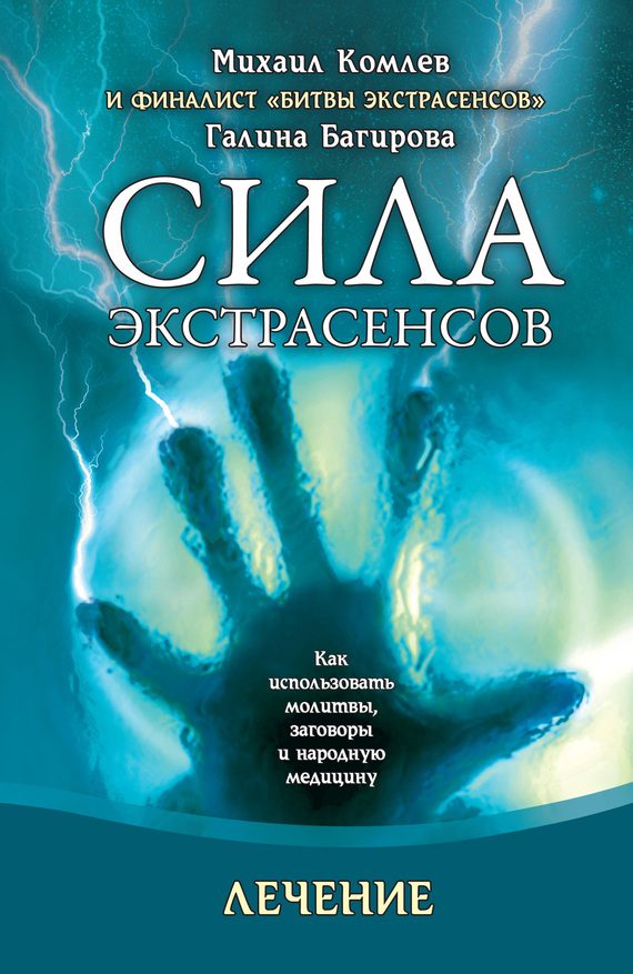 Обложка книги «Лечение. Как использовать молитвы, заговоры и народную медицину»