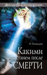 Обложка книги «Какими мы станем после смерти»