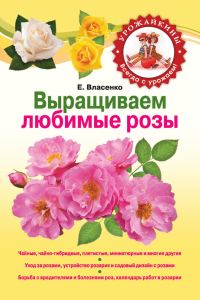 Обложка книги «Выращиваем любимые розы»