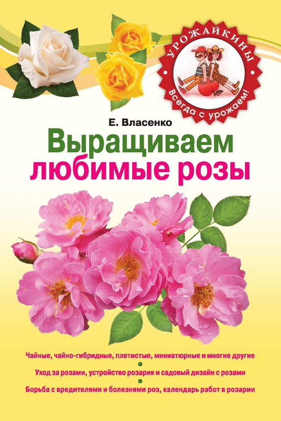 Обложка книги «Выращиваем любимые розы»