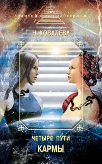 Обложка книги «Четыре пути кармы»