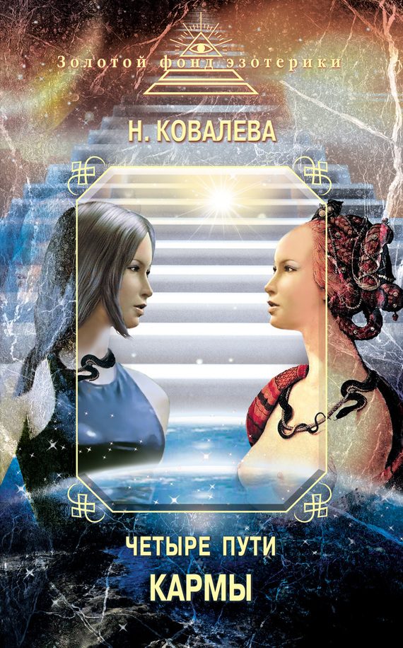 Обложка книги «Четыре пути кармы»