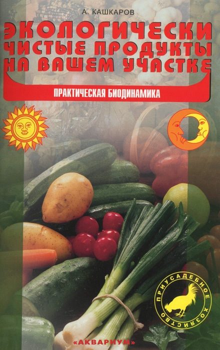 Обложка книги «Экологически чистые продукты на вашем участке»