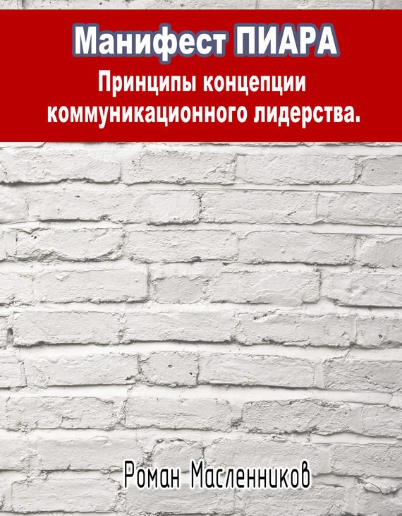 Обложка книги «Манифест Пиара: принципы концепции коммуникационного лидерства»