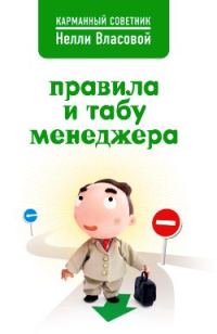 Обложка книги «Правила и табу менеджера»