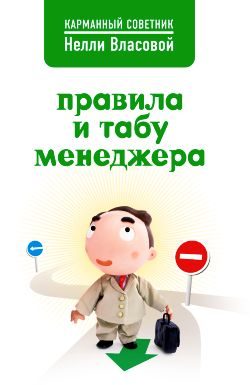 Обложка книги «Правила и табу менеджера»