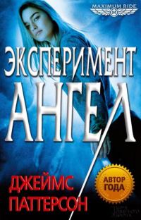 Обложка книги «Эксперимент «Ангел»»