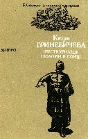 Обложка книги «Шестикрилець. Шоломи в сонці»