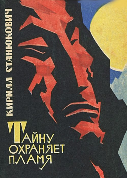 Обложка книги «Тайну охраняет пламя»