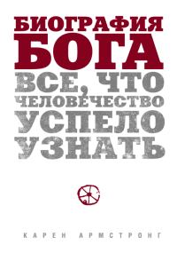 Обложка книги «Биография Бога. Все, что человечество успело узнать»